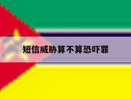 短信威胁算不算恐吓罪