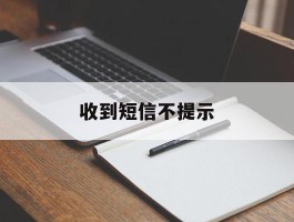 收到短信不提示