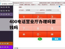 400电话营业厅办理吗要钱吗