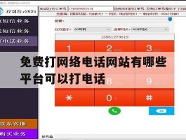 免费打网络电话网站有哪些平台可以打电话