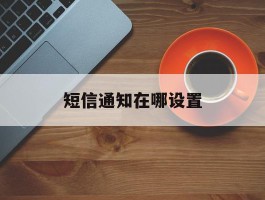 短信通知在哪设置
