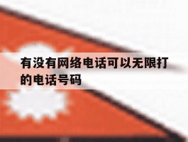 关于有没有网络电话可以无限打的电话号码的信息