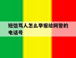 短信骂人怎么举报给网警的电话号