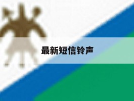 最新短信铃声