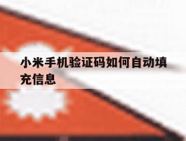 小米手机验证码如何自动填充信息