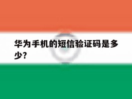 华为手机的短信验证码是多少?