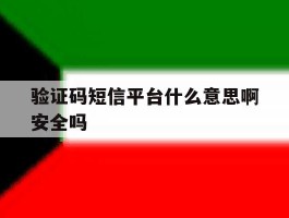 验证码短信平台什么意思啊安全吗