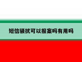 短信骚扰可以报案吗有用吗
