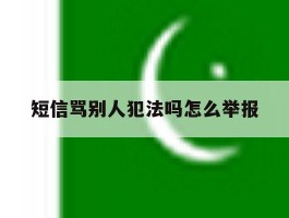 短信骂别人犯法吗怎么举报