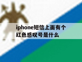 iphone短信上面有个红色感叹号是什么