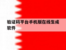 验证码平台手机版在线生成软件