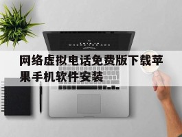 网络虚拟电话免费版下载苹果手机软件安装