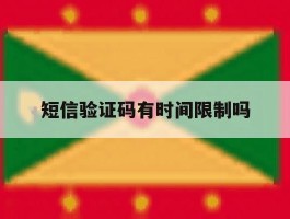 短信验证码有时间限制吗