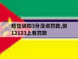 短信说扣3分没说罚款,但12123上有罚款