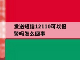 发送短信12110可以报警吗怎么回事
