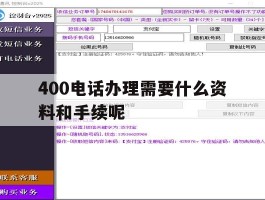 400电话办理需要什么资料和手续呢