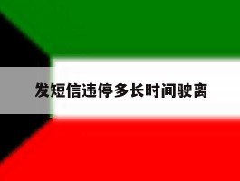 发短信违停多长时间驶离