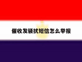 催收发骚扰短信怎么举报