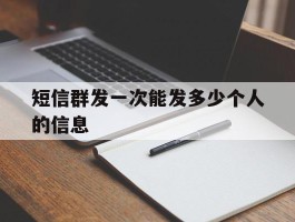 短信群发一次能发多少个人的信息