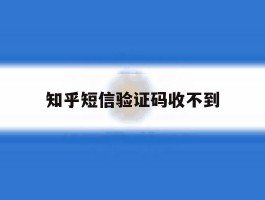 知乎短信验证码收不到