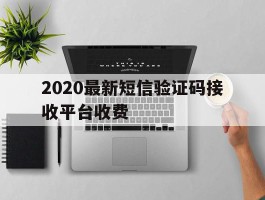 2020最新短信验证码接收平台收费