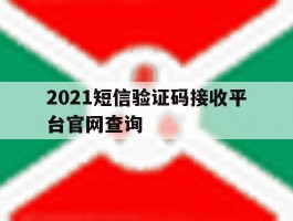 2021短信验证码接收平台官网查询的简单介绍