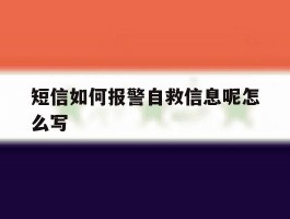 短信如何报警自救信息呢怎么写
