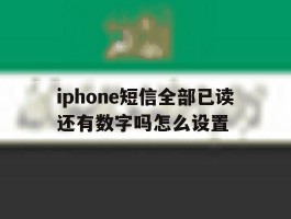 iphone短信全部已读还有数字吗怎么设置