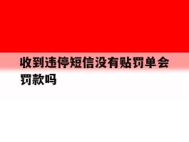收到违停短信没有贴罚单会罚款吗