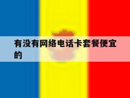 有没有网络电话卡套餐便宜的