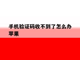手机验证码收不到了怎么办苹果