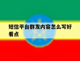 短信平台群发内容怎么写好看点