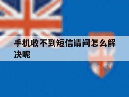 手机收不到短信请问怎么解决呢
