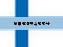 苹果400电话多少号