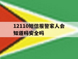 12110短信报警家人会知道吗安全吗