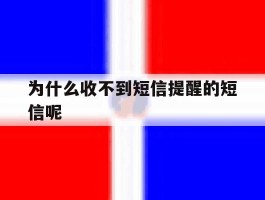 为什么收不到短信提醒的短信呢