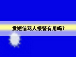 发短信骂人报警有用吗?