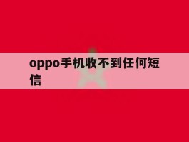 oppo手机收不到任何短信