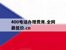 400电话办理费用.全网最低价.cn的简单介绍