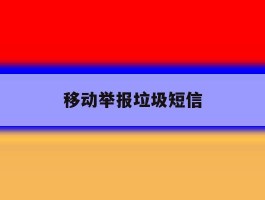 移动举报垃圾短信