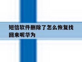 短信软件删除了怎么恢复找回来呢华为