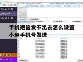 手机短信发不出去怎么设置小米手机号发送