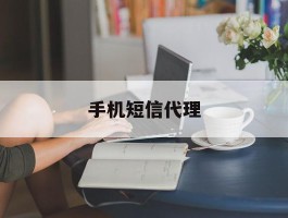手机短信代理