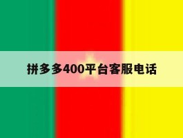 拼多多400平台客服电话