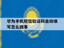 华为手机短信验证码自动填写怎么回事