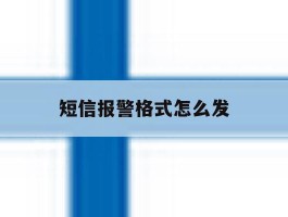 短信报警格式怎么发