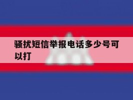 骚扰短信举报电话多少号可以打