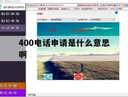 400电话申请是什么意思啊