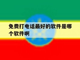 免费打电话最好的软件是哪个软件啊