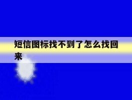 短信图标找不到了怎么找回来